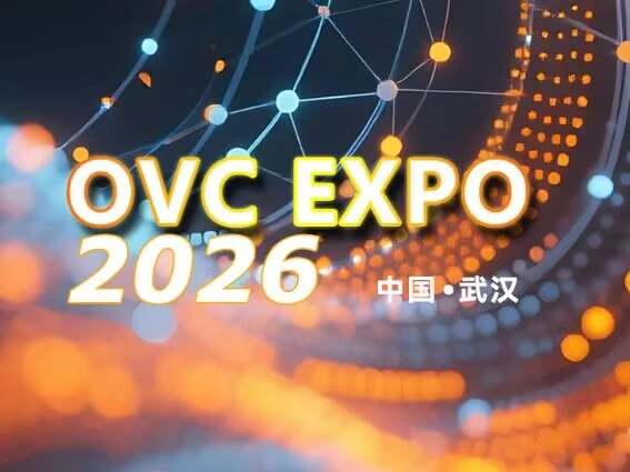 2026 ОВЦ ЕКСПО: Оптичка комуникација еволуира од цевовода за пренос до АИ рач...